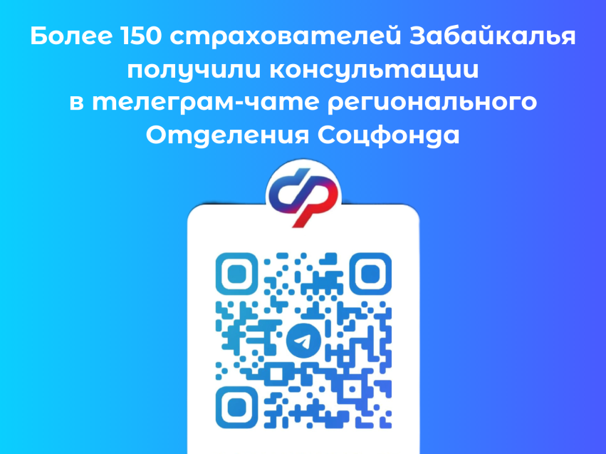 Более 150 страхователей Забайкалья получили консультации в телеграм-чате регионального Отделения Социального фонда России 